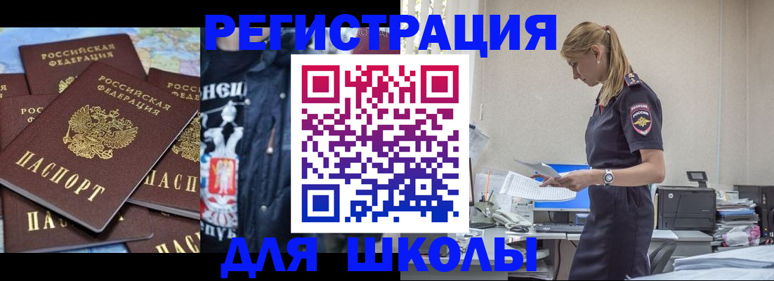 регистрация для школы в Зеленоградске